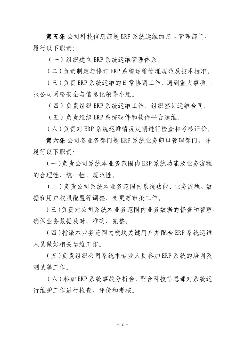 ERP系统运行维护管理办法(初稿)_第3页