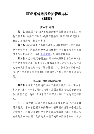 ERP系统运行维护管理办法(初稿)