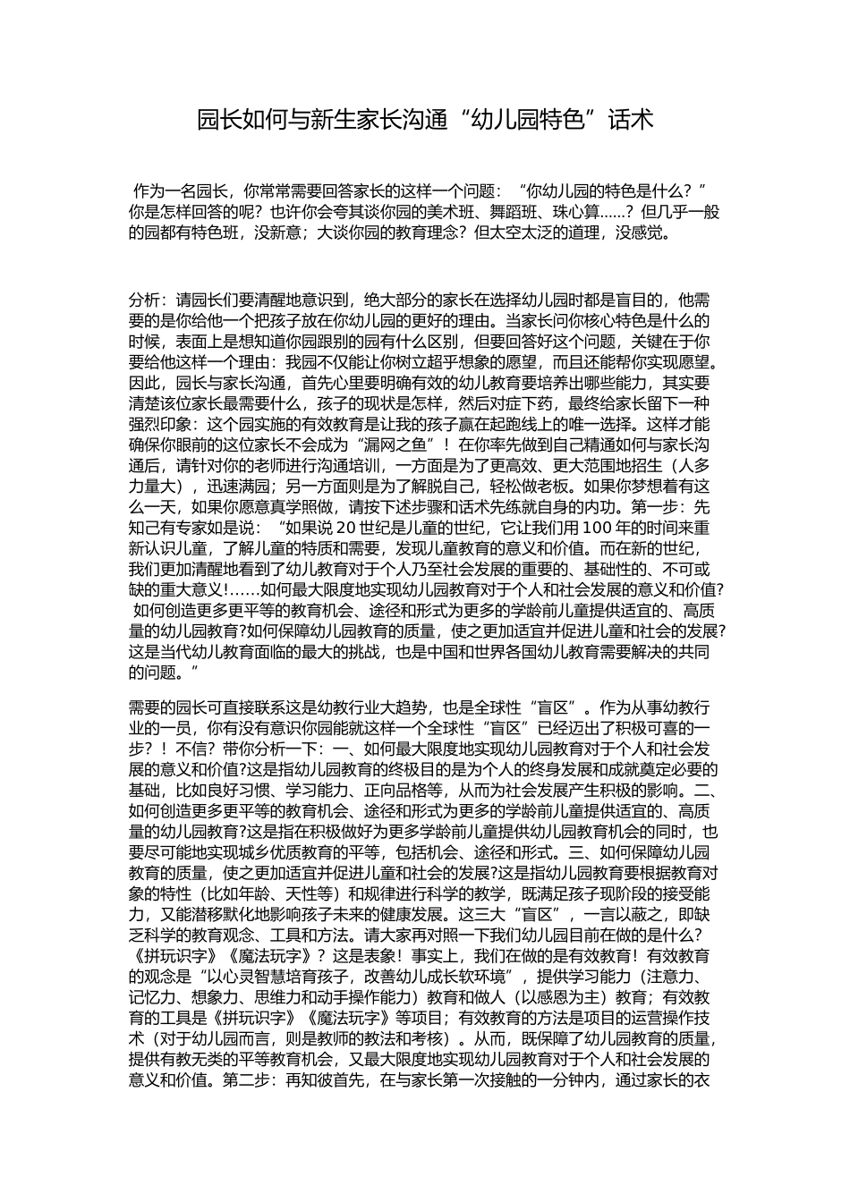 园长如何与新生家长沟通“幼儿园特色”话术_第1页
