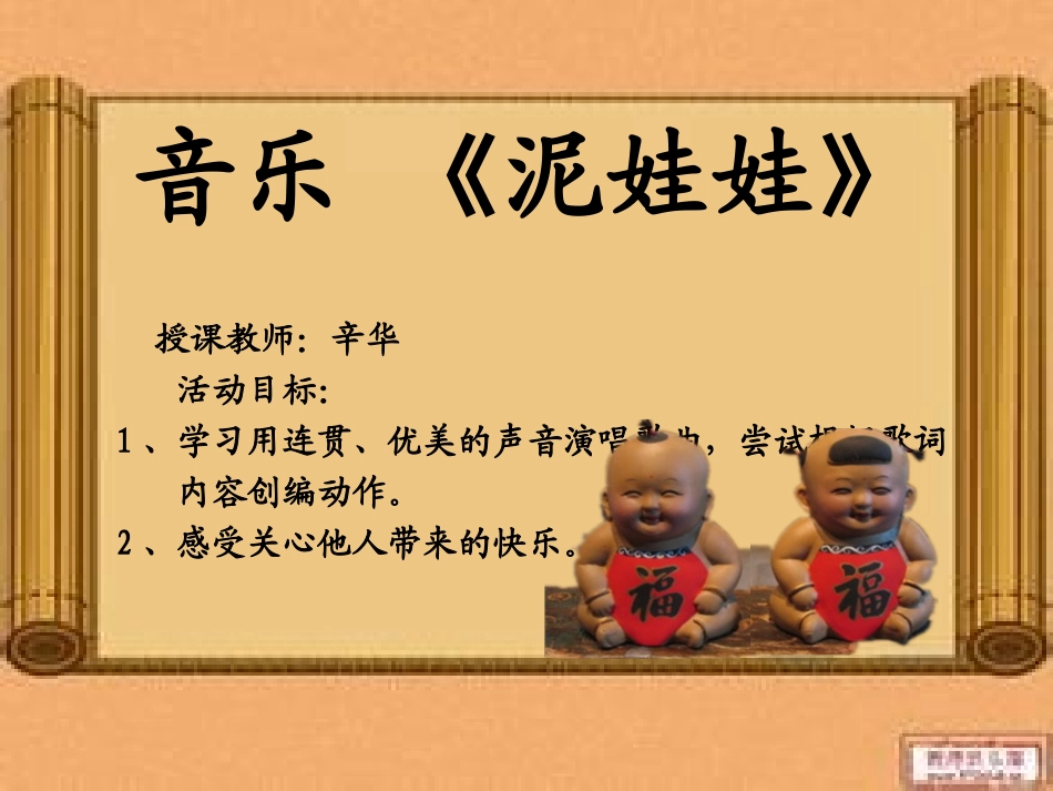 音乐《泥娃娃》_第1页