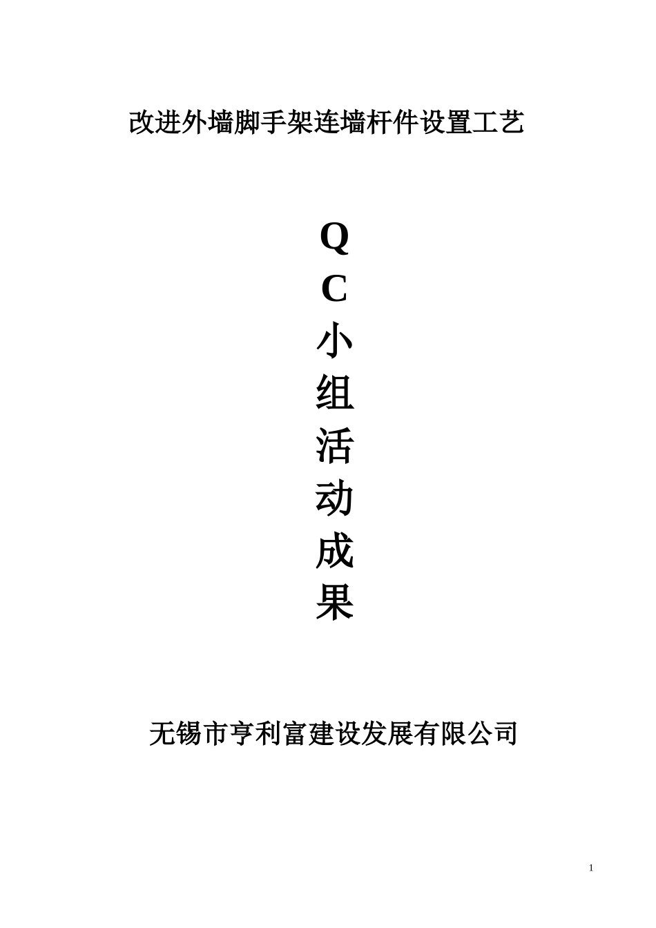 QC小组活动成果_第1页
