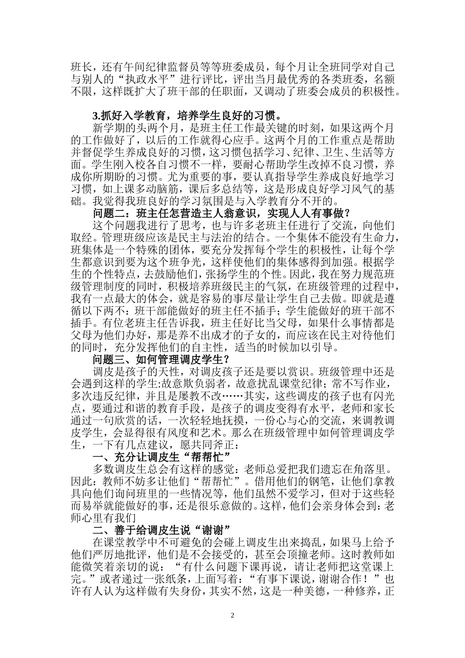 班主任工作经验交流发言稿_第2页