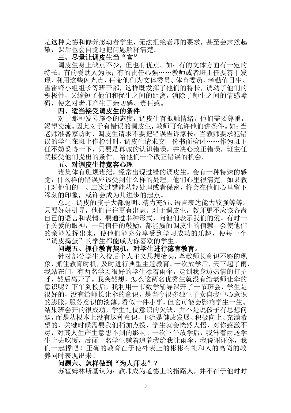 班主任工作经验交流发言稿_第3页
