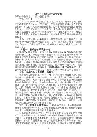 班主任工作经验交流发言稿