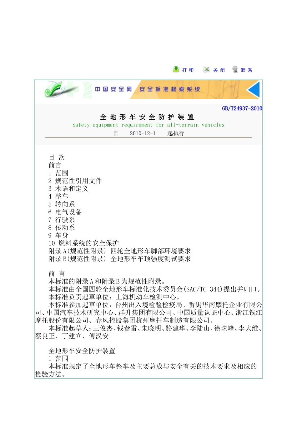 GBT24937-2010全地形车安全防护装置_第1页