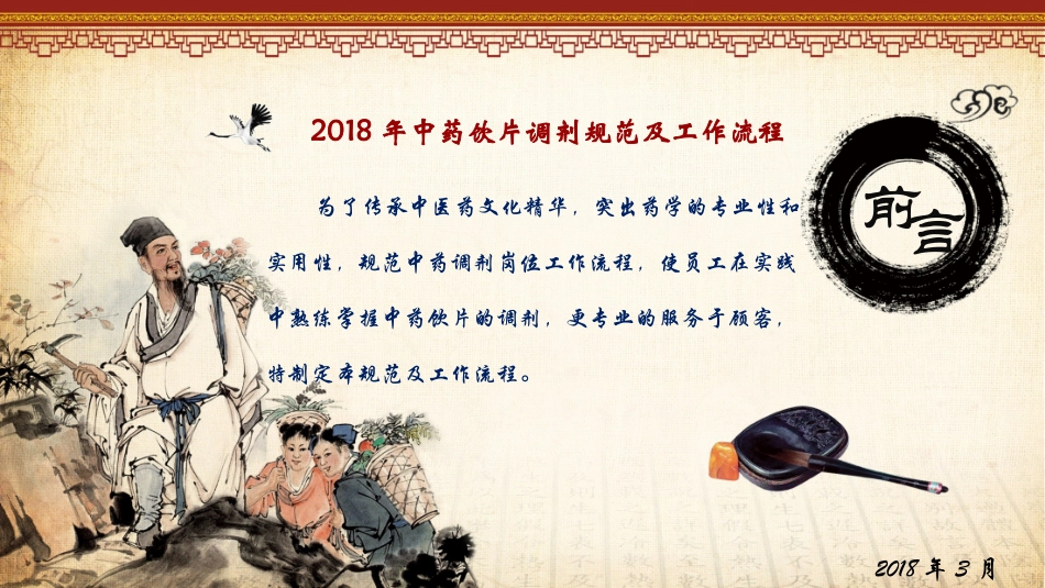 2018年中药饮片调剂规范及工作流程PPT_第1页