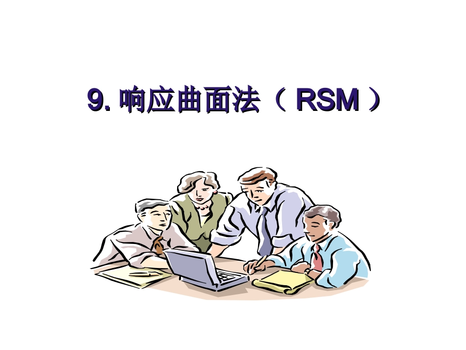 RSM响应面法中文教程_第1页