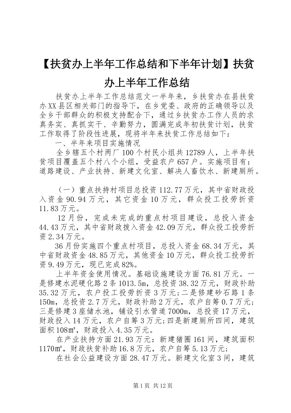 【扶贫办上半年工作总结和下半年计划】扶贫办上半年工作总结_第1页