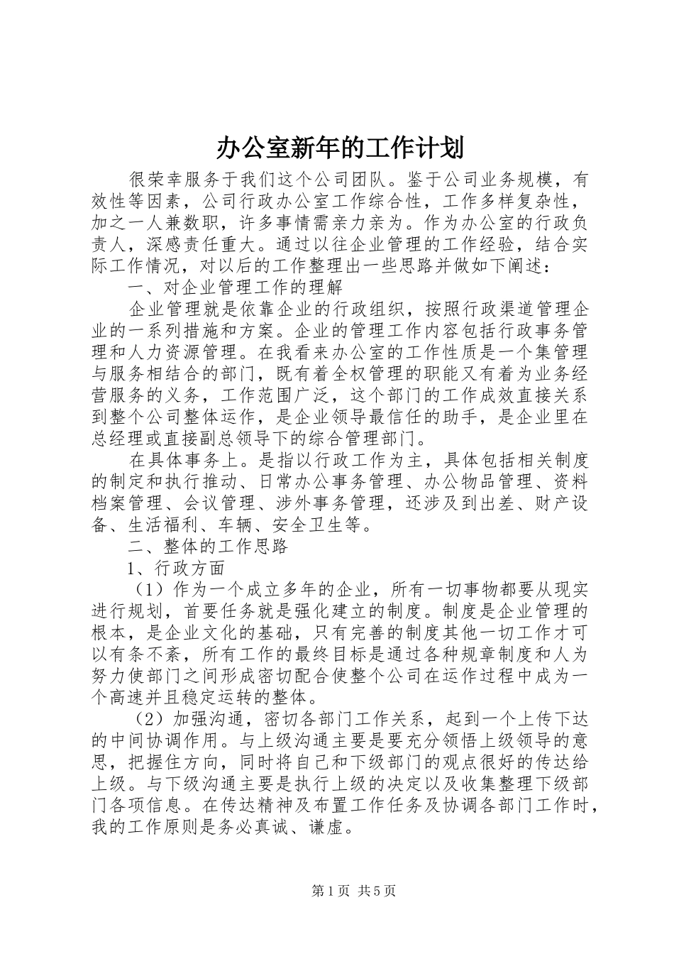办公室新年的工作计划_第1页