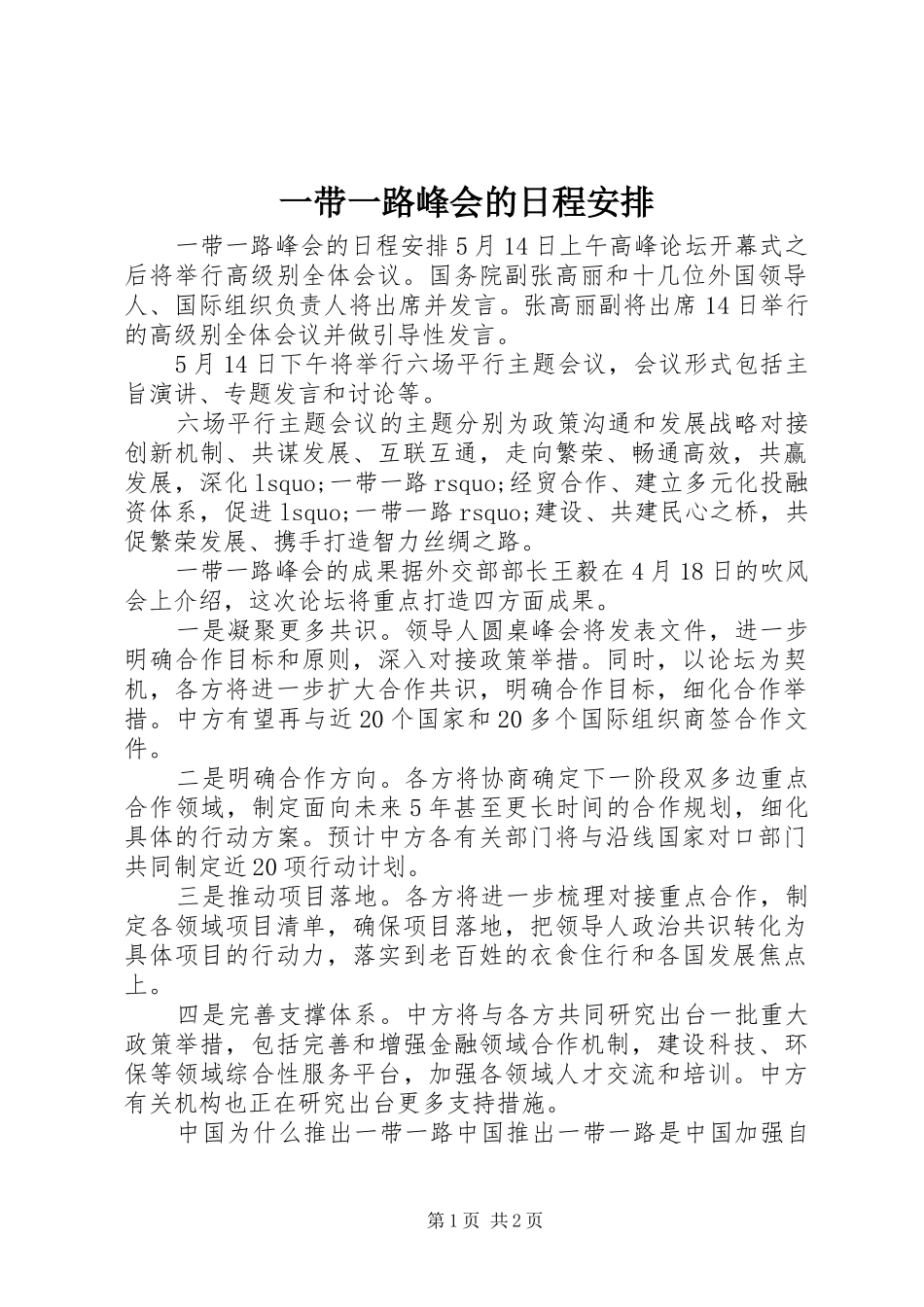一带一路峰会的日程安排_第1页