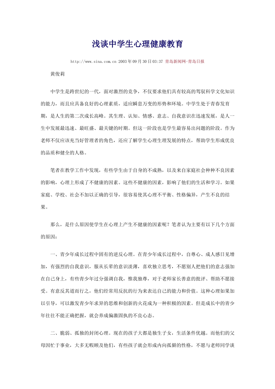 浅谈中学生心理健康教育_第1页