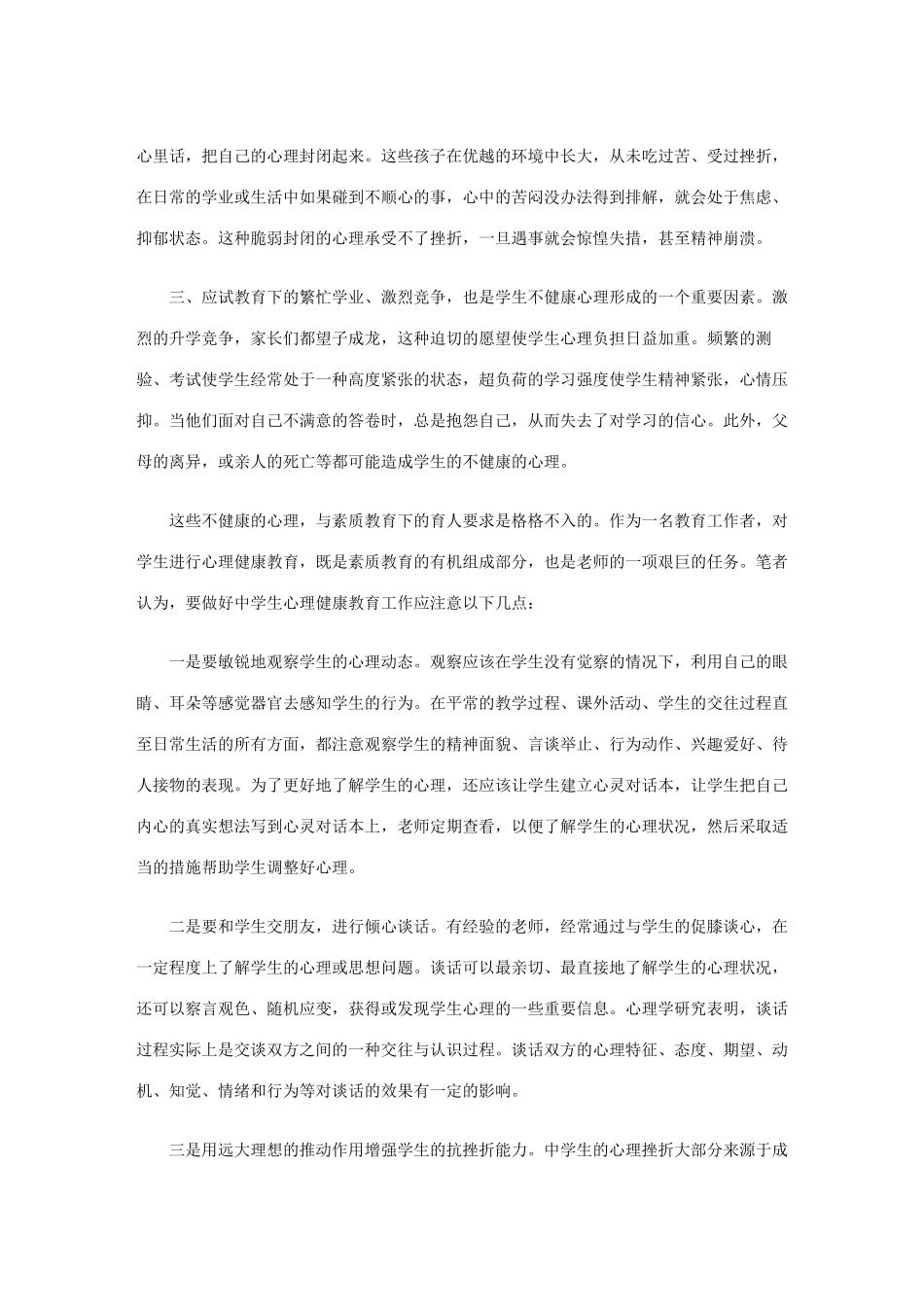 浅谈中学生心理健康教育_第2页