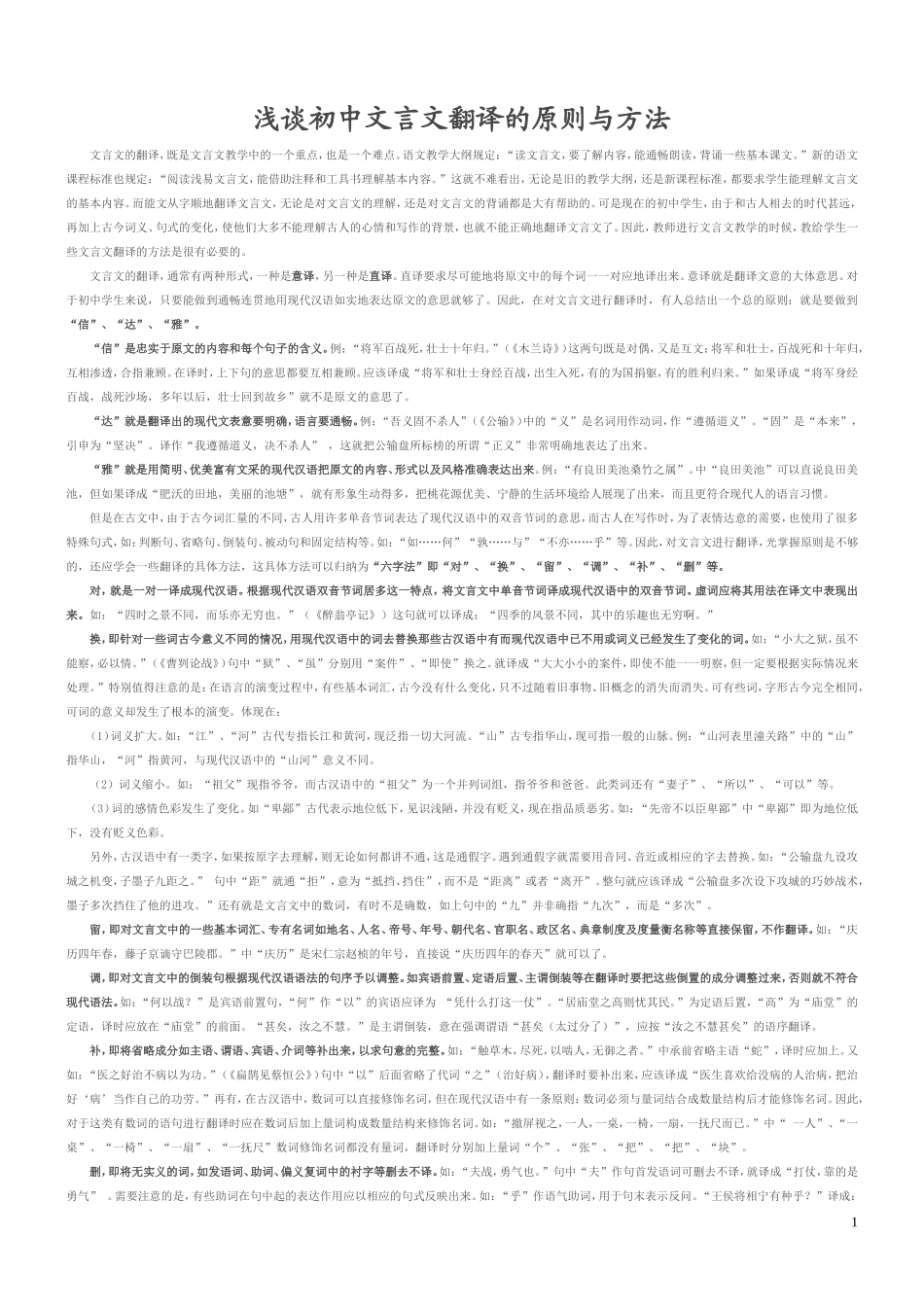 浅谈初中文言文翻译的原则与方法_第1页