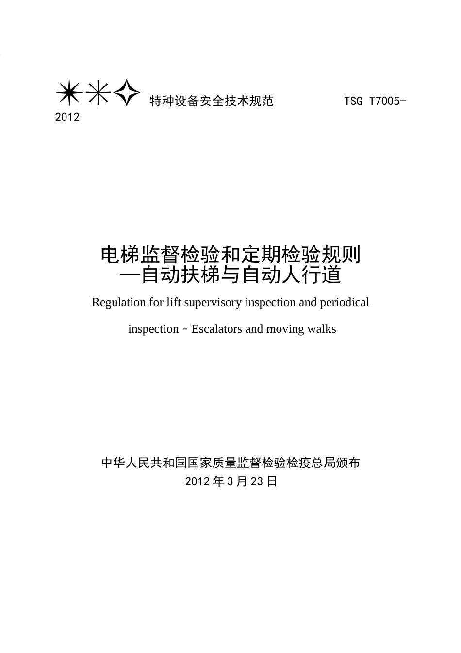 TSG_T7005-2012电梯监督检验和定期检验规则-自动 扶梯与自动人行道_第1页