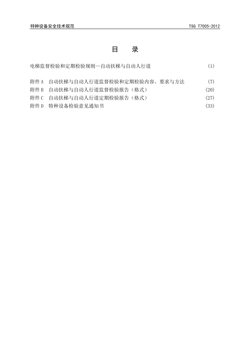 TSG_T7005-2012电梯监督检验和定期检验规则-自动 扶梯与自动人行道_第2页