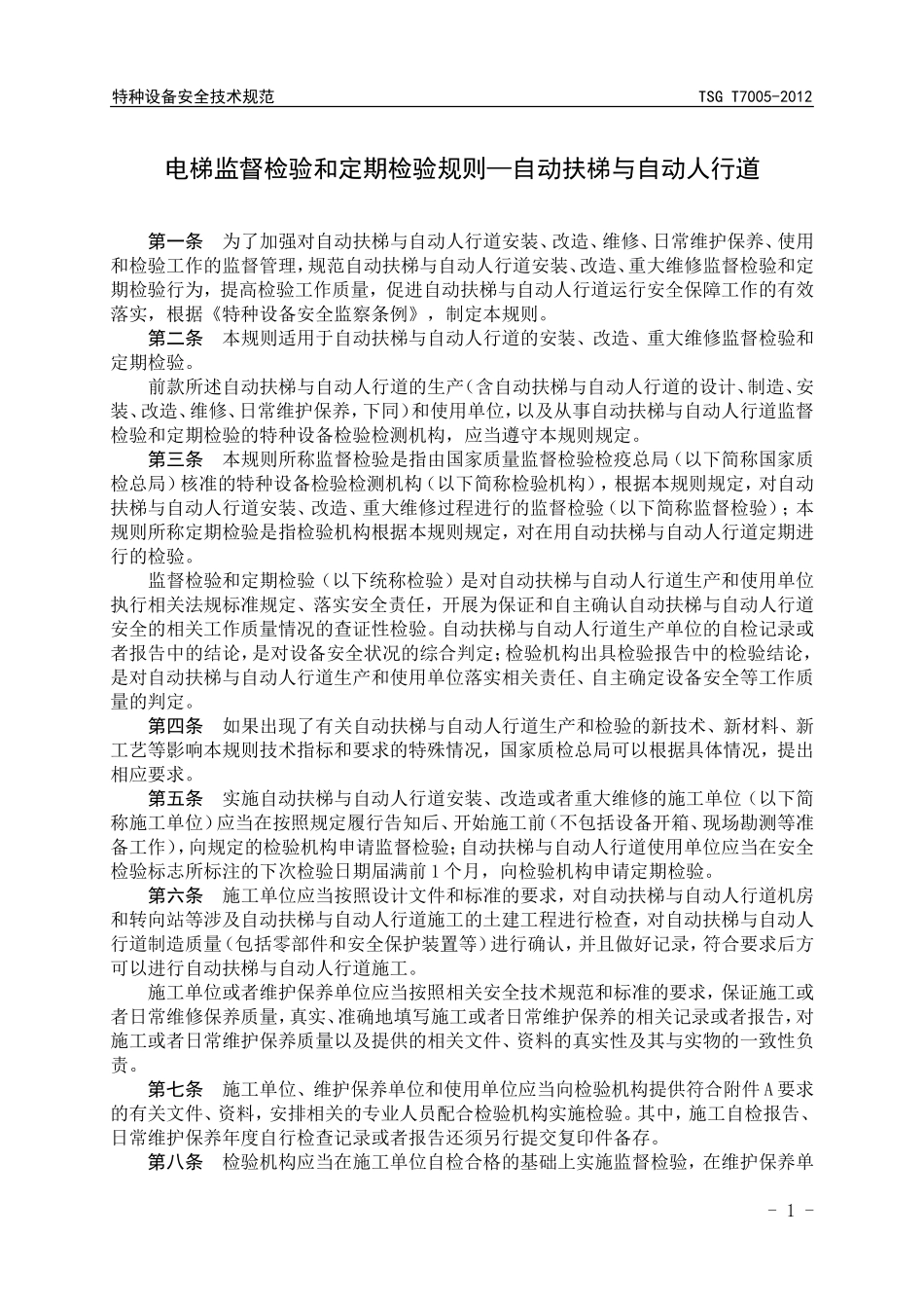 TSG_T7005-2012电梯监督检验和定期检验规则-自动 扶梯与自动人行道_第3页