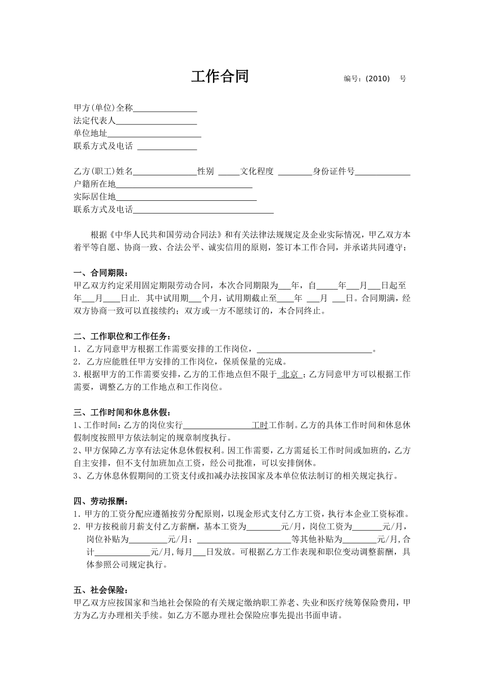 XX文化传媒公司员工劳动合同(DOC格式)_第1页