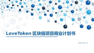 LoveToken区块链项目商业计划书 (详细)