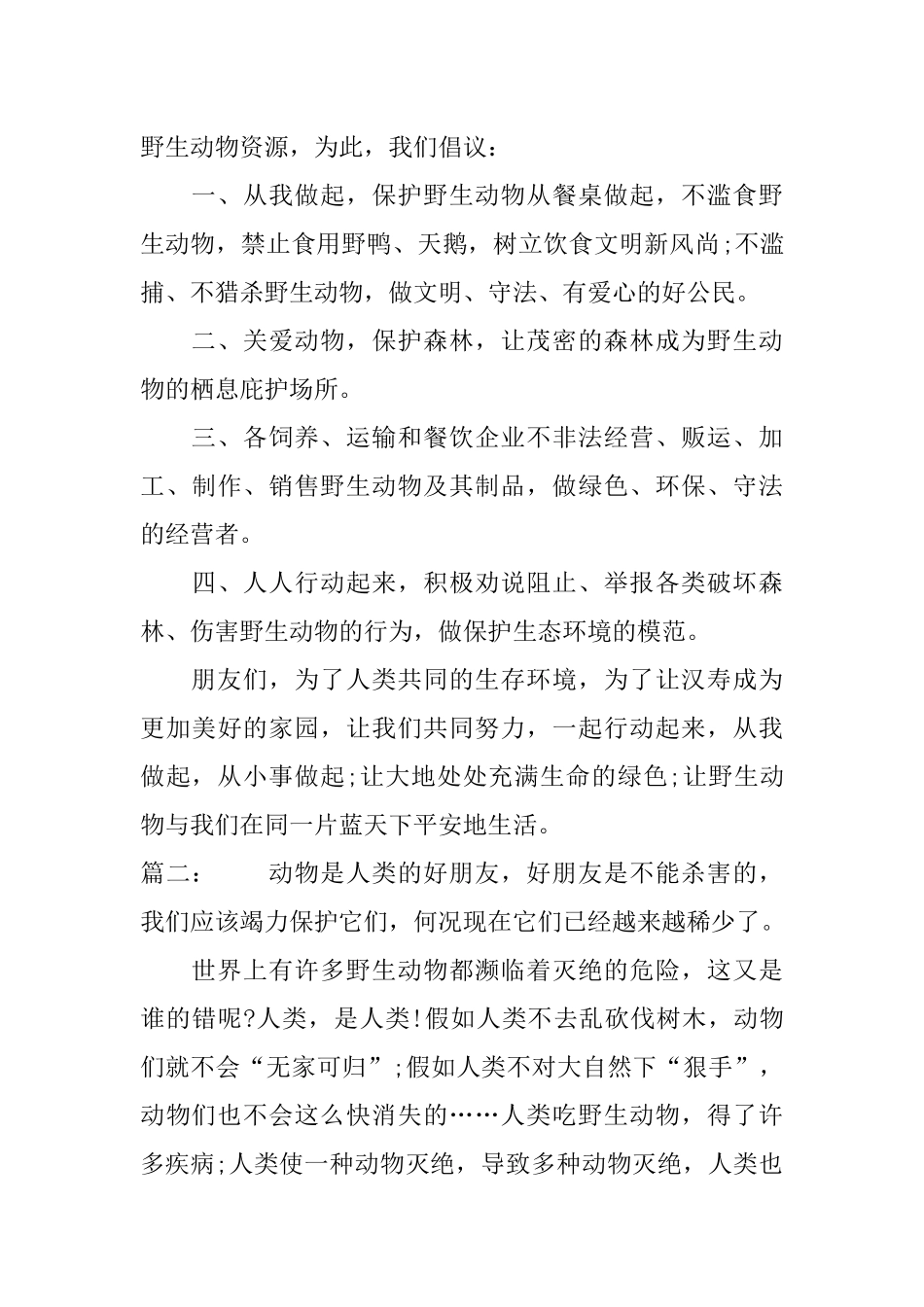 保护小动物倡议书100字_第2页