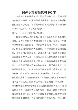 保护小动物倡议书100字