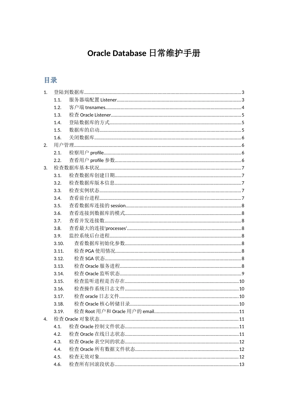 Oracle11G日常维护手册_第1页