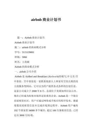airbnb商业计划书