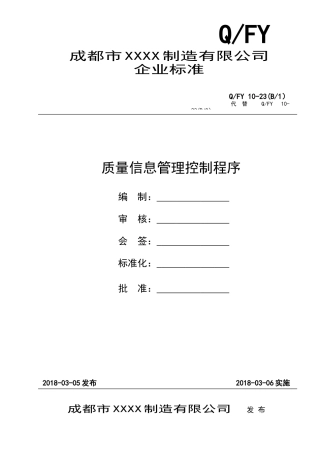 GJB 质量信息管理控制程序