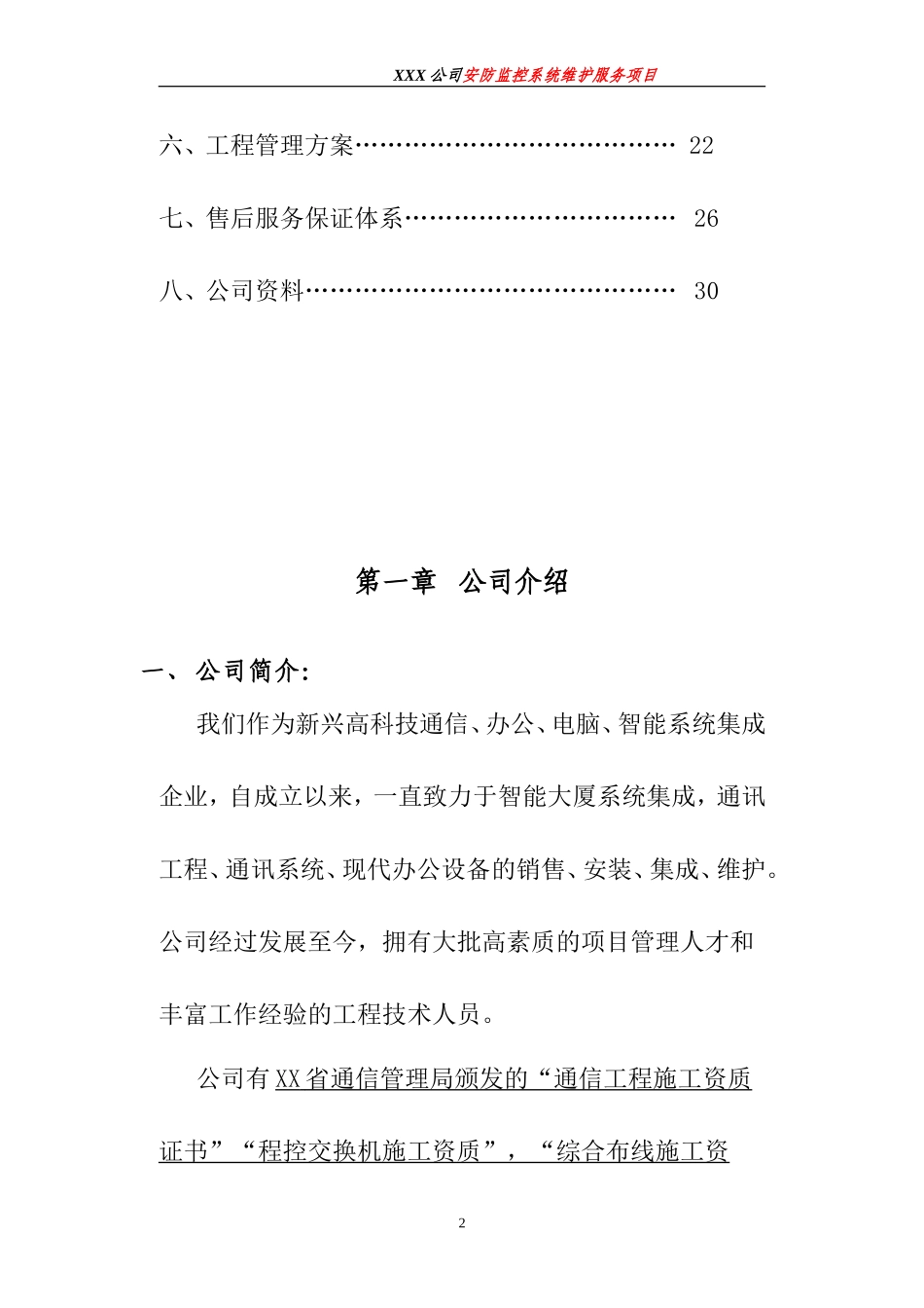 xx公司视频监控维护方案_第2页