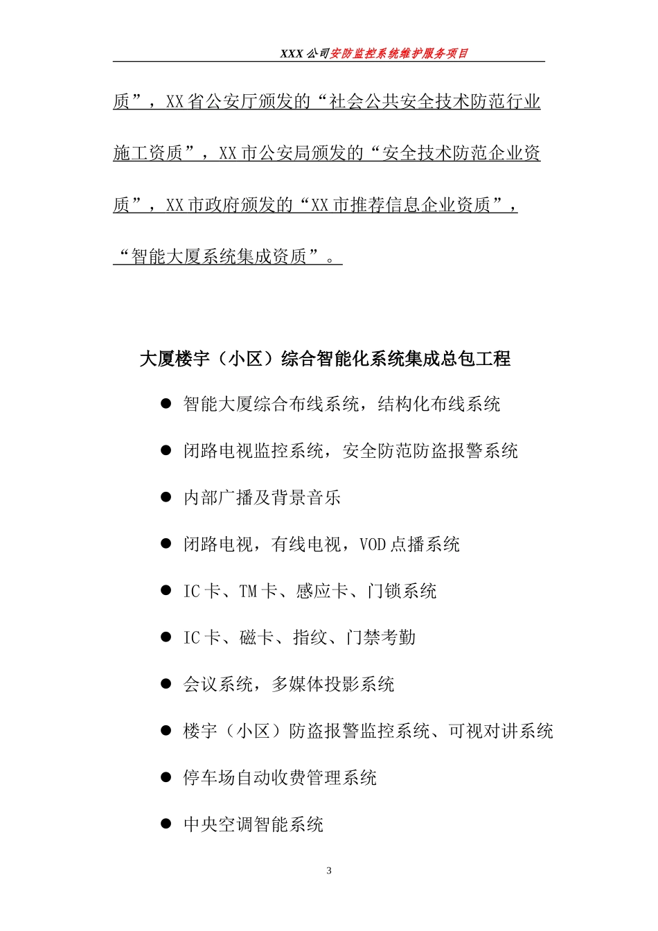 xx公司视频监控维护方案_第3页