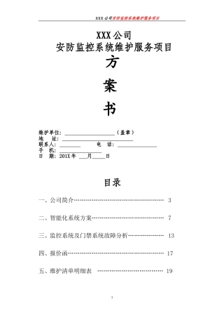 xx公司视频监控维护方案