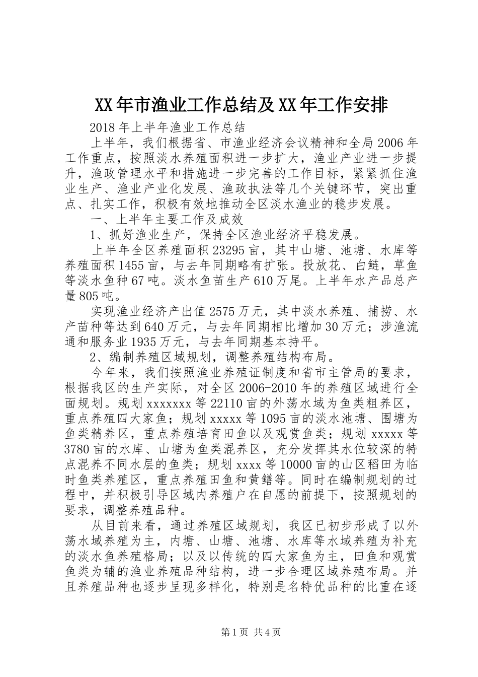 XX年市渔业工作总结及XX年工作安排_第1页