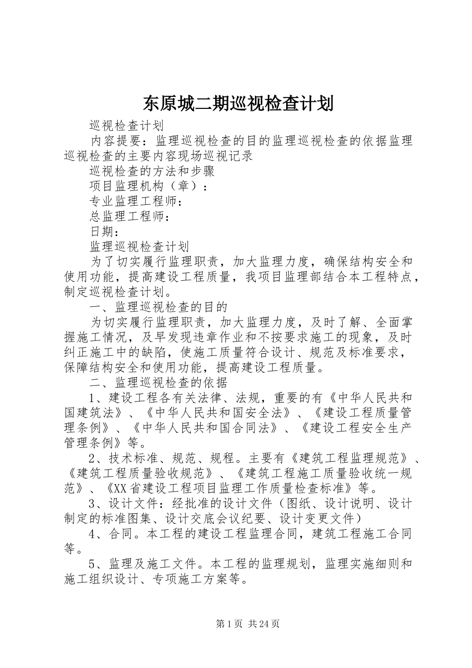 东原城二期巡视检查计划_第1页
