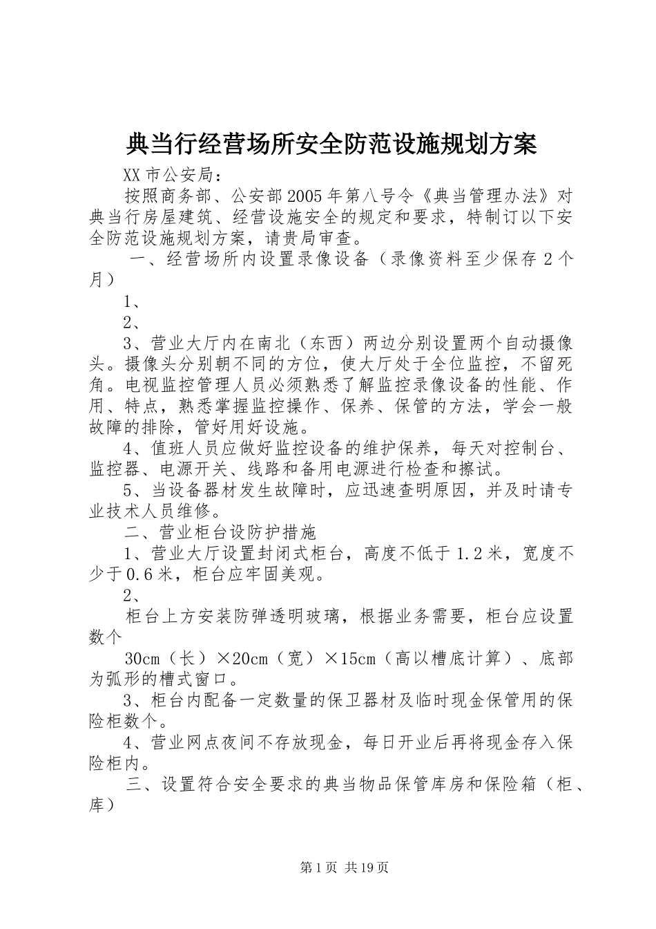 典当行经营场所安全防范设施规划方案_第1页