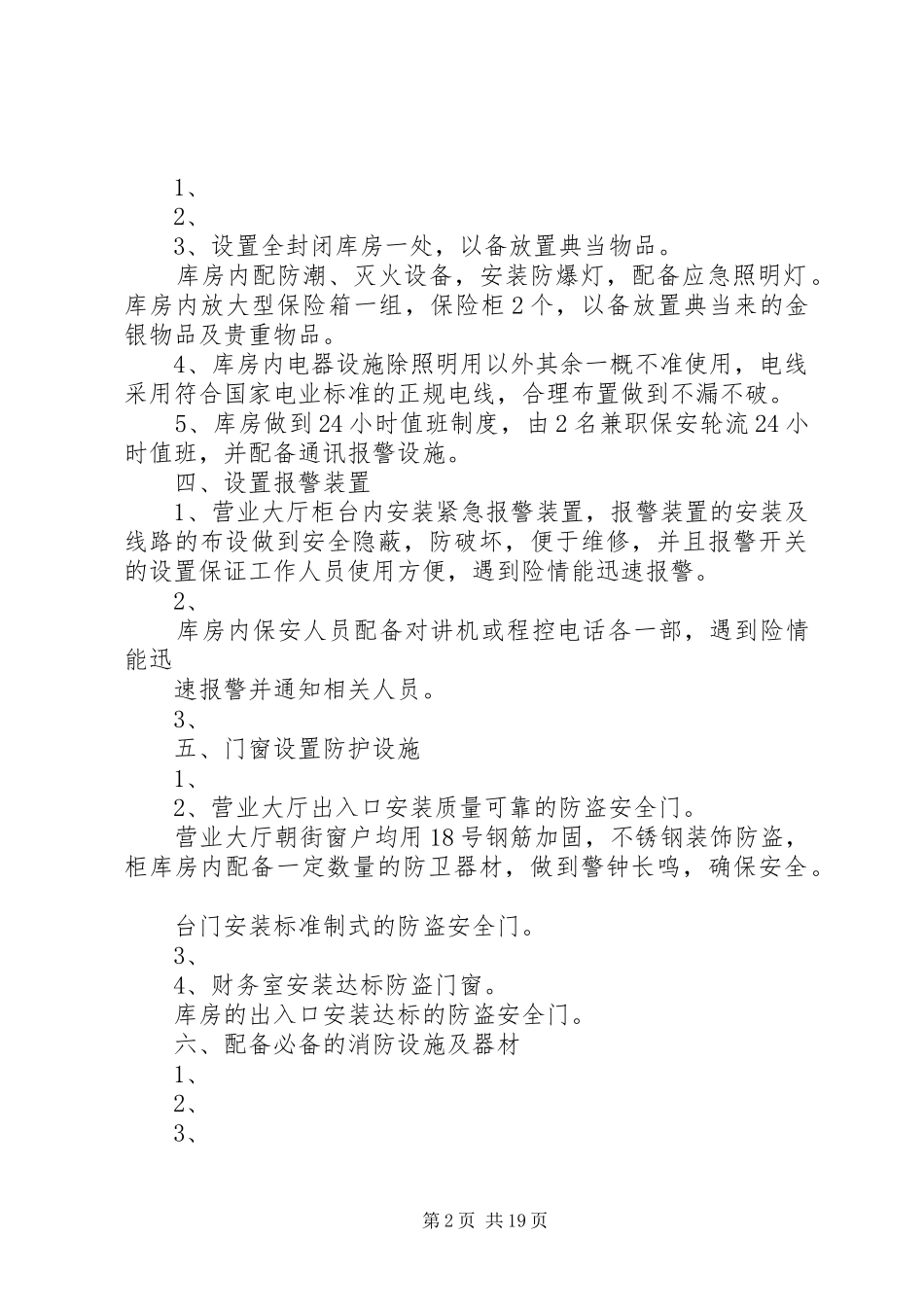 典当行经营场所安全防范设施规划方案_第2页