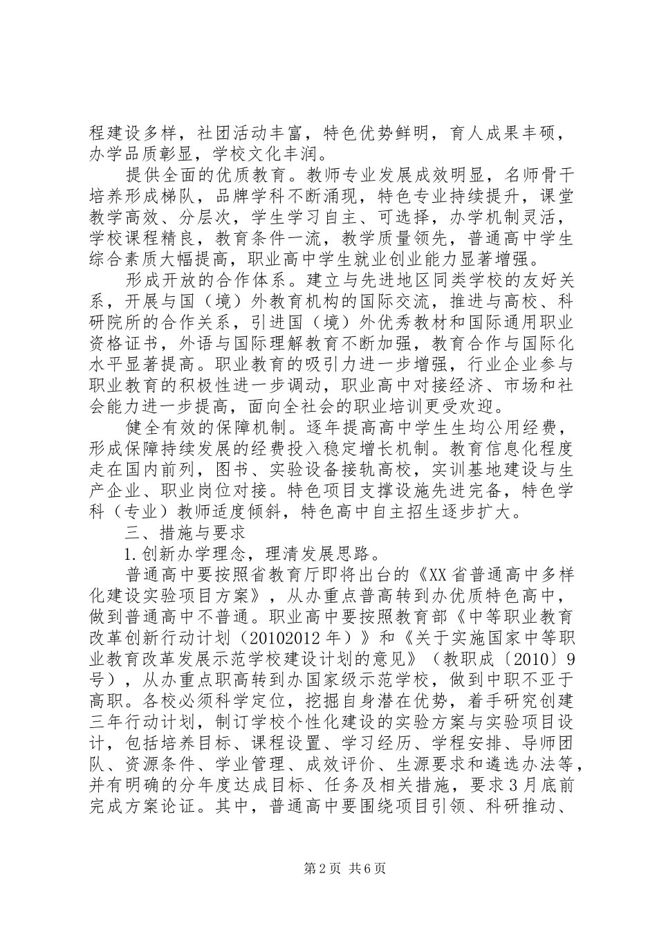 区创建优质特色高中三年行动计划_第2页