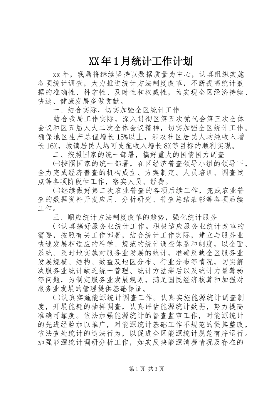 XX年1月统计工作计划_第1页