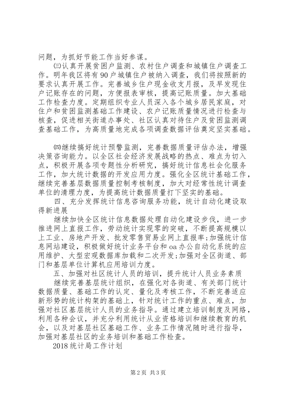 XX年1月统计工作计划_第2页