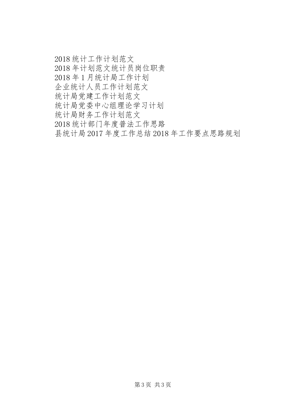 XX年1月统计工作计划_第3页