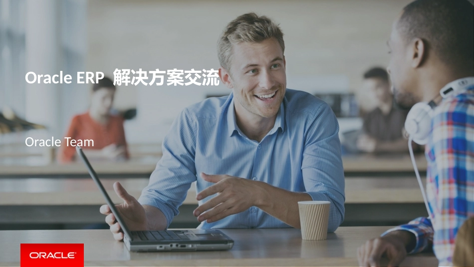 ORACLE ERP方案2014_第1页