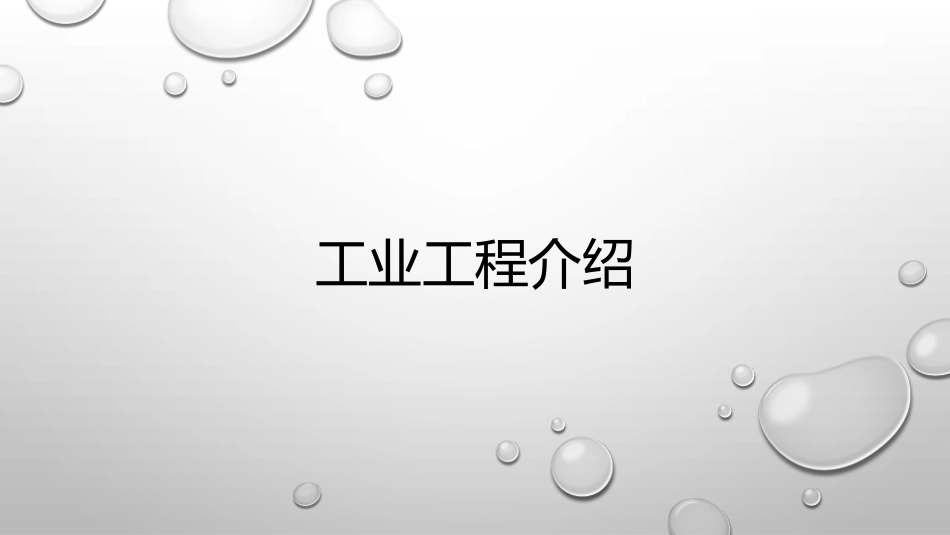 IE工程师的职业规划_第1页