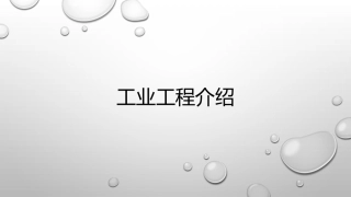 IE工程师的职业规划