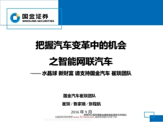 把握汽车变革中的机会之智能网联汽车
