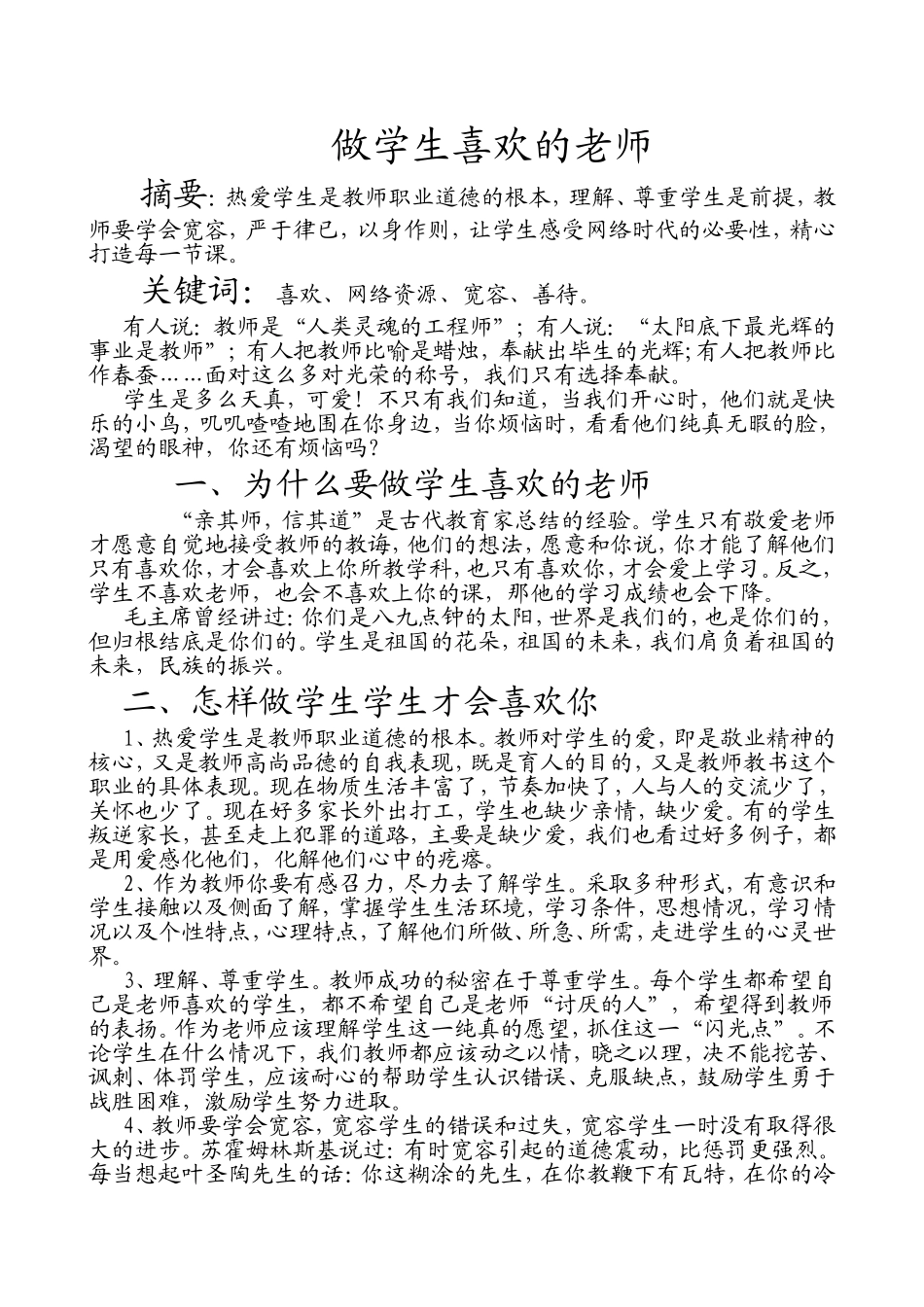 王艳做学生喜欢的老师_第1页