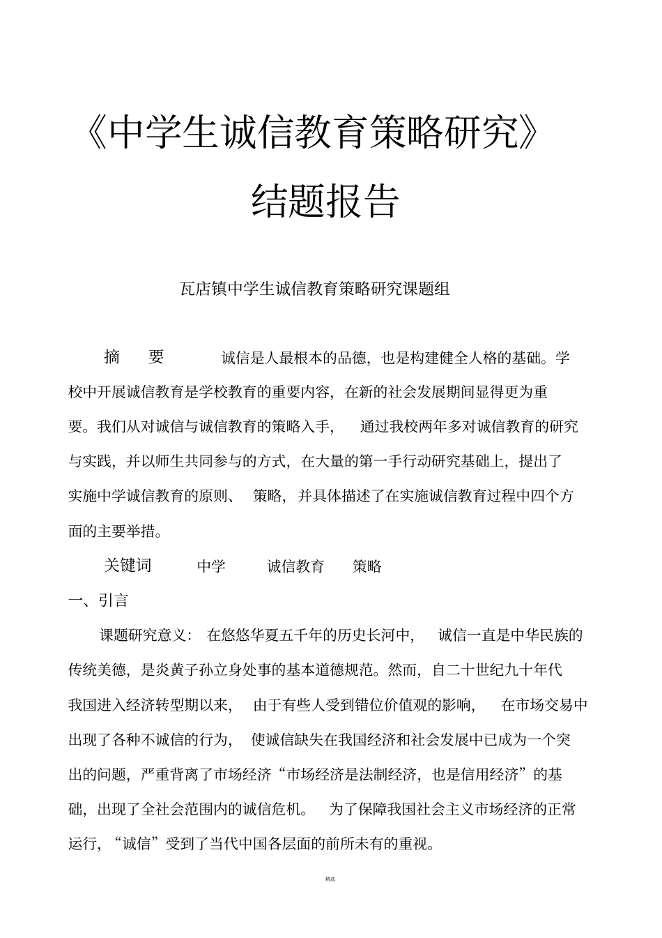 中学生诚信教育策略研究研究报告_第1页