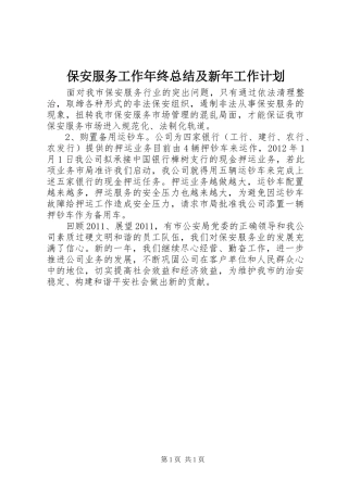 保安服务工作年终总结及新年工作计划