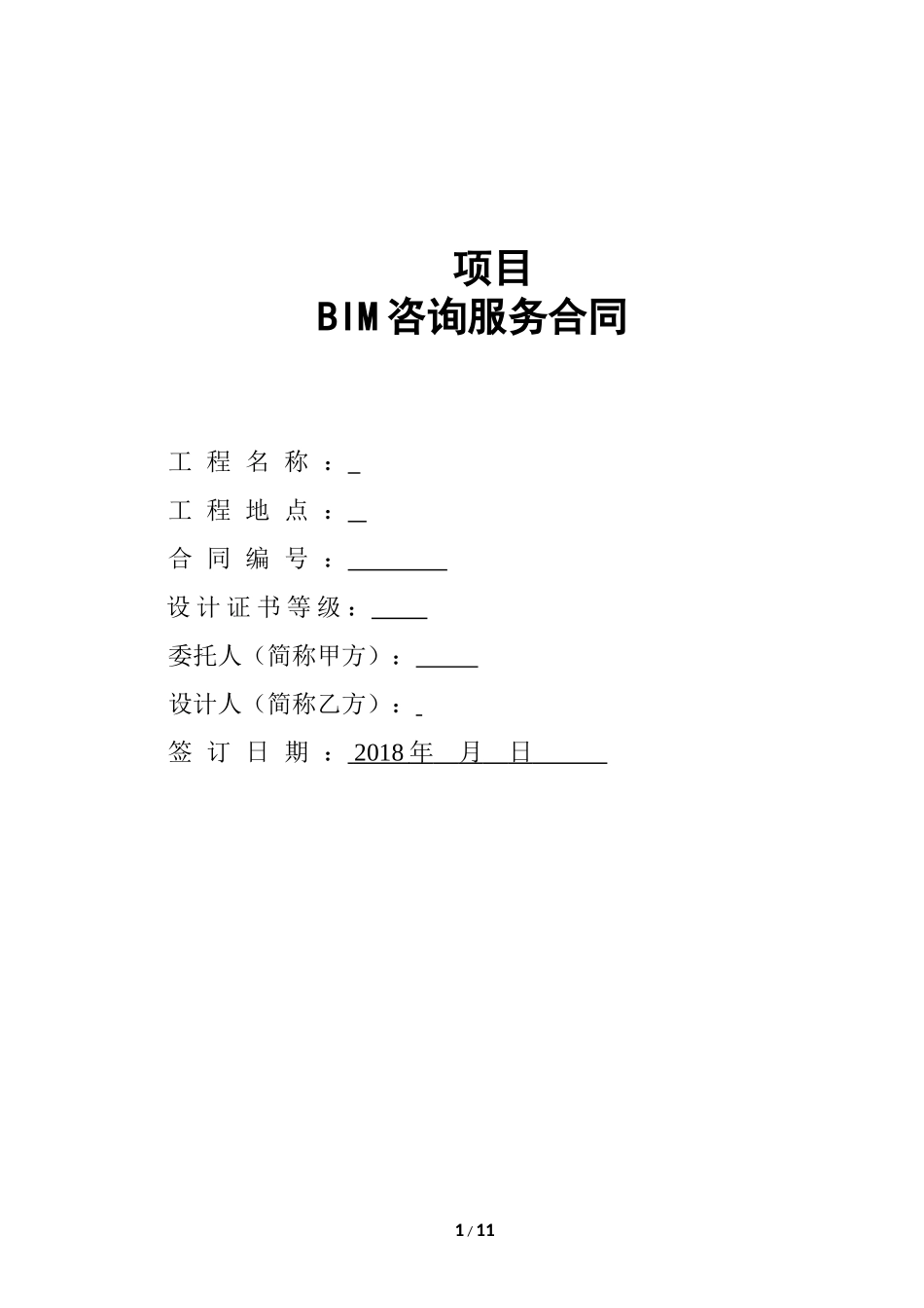 BIM咨询服务合同实际版本_第1页