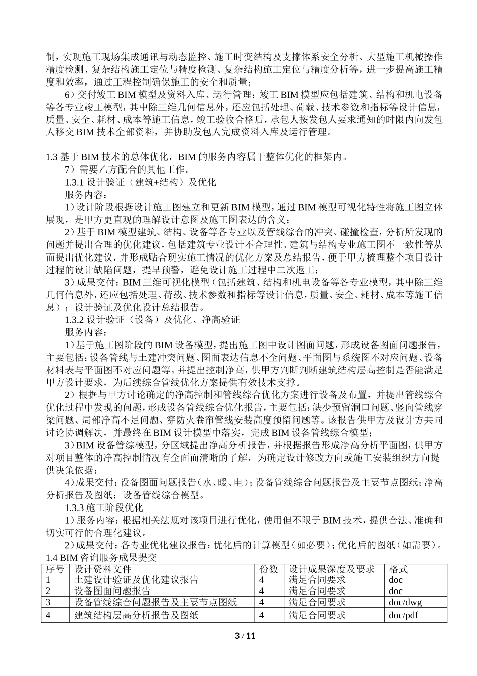 BIM咨询服务合同实际版本_第3页