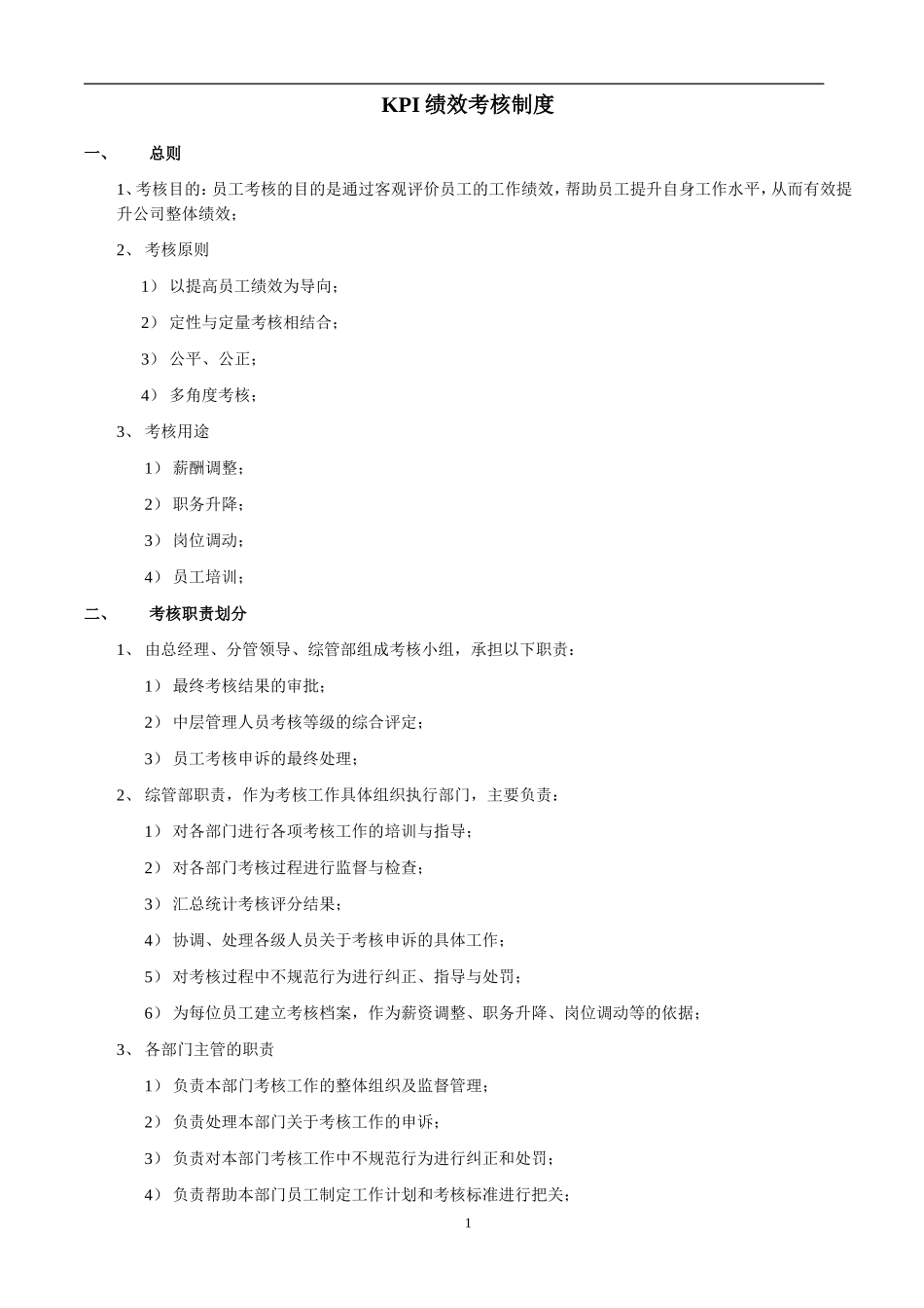 KPI绩效考核制度_第1页