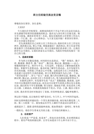 班主任经验交流座谈会优秀班主任发言稿