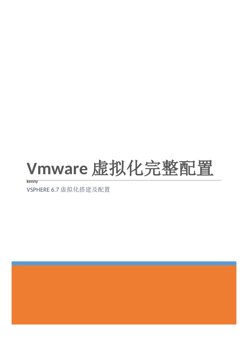 vmware vsphere 6.7虚拟化配置手册_第1页